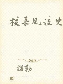 校长风流史