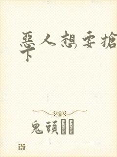 恶人想要抢救一下