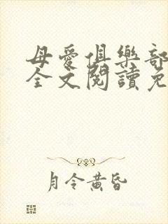 母爱俱乐部小说全文阅读免费