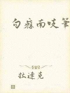 勾瘾南吱笔趣阁封面