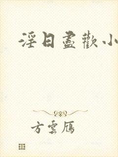 淫日尽欢小说