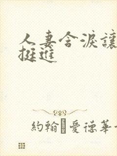 人妻含泪让粗大挺进