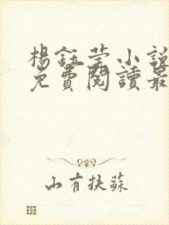 杨钰莹小说全文免费阅读最新章节封面