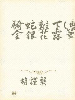 骑蛇难下(双)金银花露笔趣阁封面