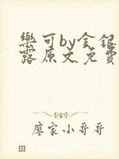 乐可by金银花露原文免费阅读