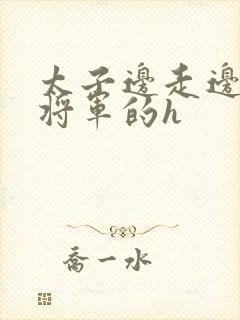太子边走边挺进将军的h封面