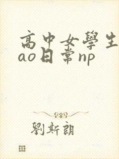 高中女学生挨cao日常np