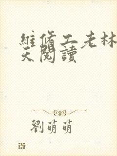 维修工老林的春天阅读