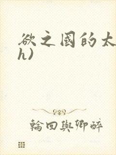 欲之国的太子(h)