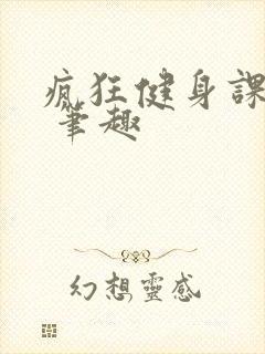 疯狂健身课李欣 笔趣