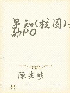 早知(校园)江勐PO封面