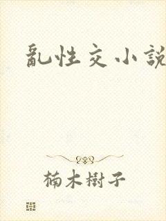 乱性交小说