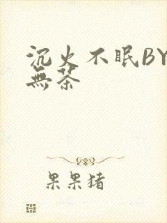 沉火不眠BY诗无茶