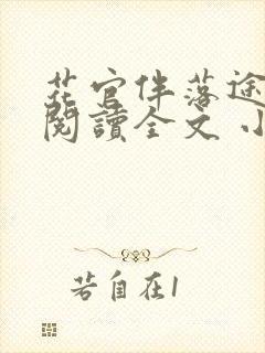 花官伴落途全文阅读全文 小说