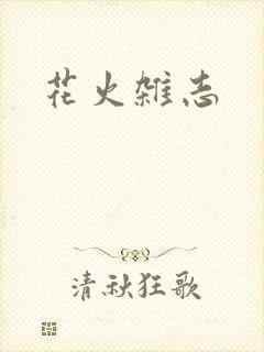 花火杂志