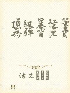 顶级暴徒笔趣阁无弹窗免费阅读