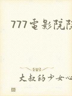 777电影院院封面