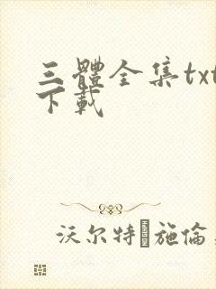 三体全集txt下载
