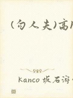 (勾人夫)高h