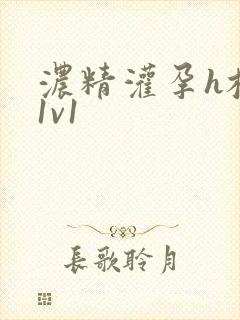 浓精灌孕h校园1v1
