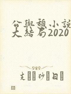 公与憩小说姚瑶大结局2020
