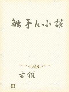 触手h小说