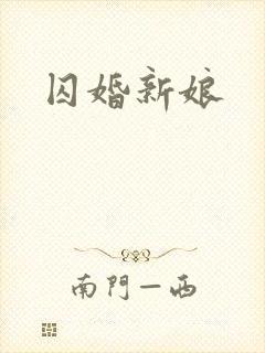 囚婚新娘