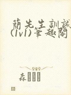 蔺先生训诫日常(1v1)笔趣阁