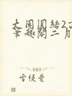 大团圆结2高敏笔趣阁二月天作者