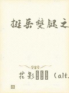 挺岳双腿之间