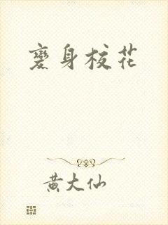 变身校花