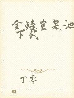 金鳞岂是池中物 下载