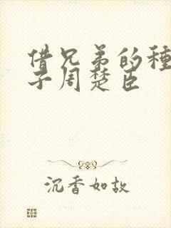 借兄弟的种生孩子周楚臣