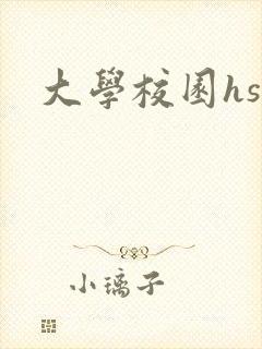 大学校园hsc