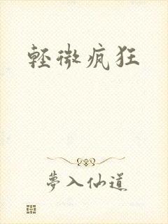 轻微疯狂