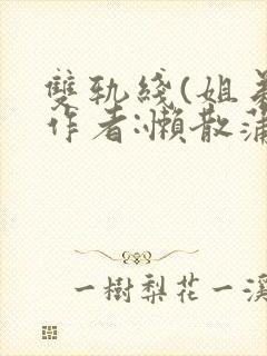 双轨线(姐弟)作者:懒散蒲公英