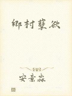 乡村孽欲