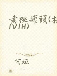 黄桃罐头(校园1V1H)封面