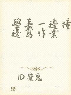 学长一边撞我一边写作业封面