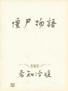 僵尸物语