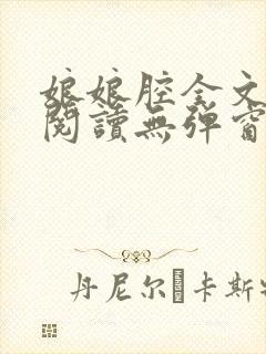 娘娘腔全文免费阅读无弹窗笔趣阁