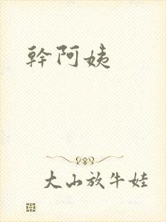 干阿姨