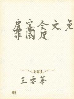 房客全文免费无罪国度