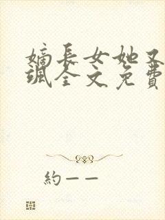 嫡长女她又美又飒全文免费阅读