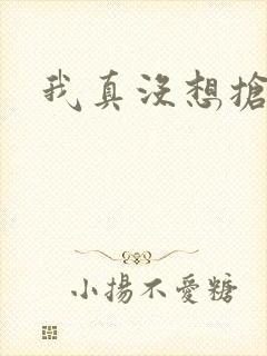 我真没想抢男主