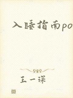 入睡指南po粟