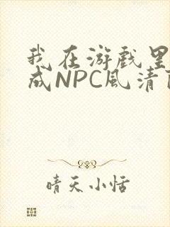 我在游戏里被当成NPC风清陨