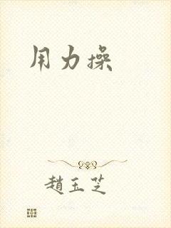 用力操