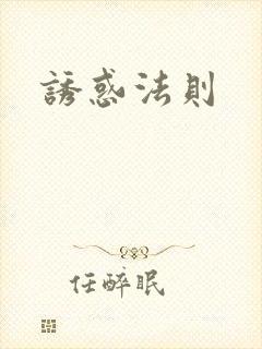 诱惑法则