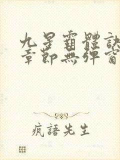 九星霸体诀最新章节无弹窗笔趣阁